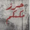 حرز مكمكم | ISBN 9789778211313 | Kalimat Store