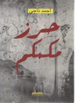 حرز مكمكم | ISBN 9789778211313 | Kalimat Store