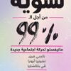%نسوية من أجل 99 | ISBN 9789778211368 | Kalimat Store