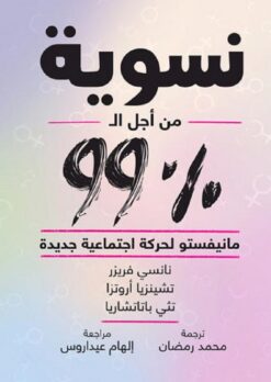 %نسوية من أجل 99 | ISBN 9789778211368 | Kalimat Store
