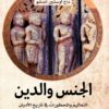 الجنس والدين | ISBN 9789778211382 | Kalimat Store