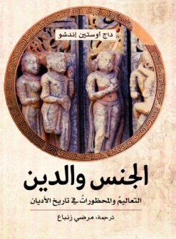 الجنس والدين | ISBN 9789778211382 | Kalimat Store