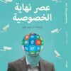 عصر نهاية الخصوصية | ISBN 9789778211450 | Kalimat Store
