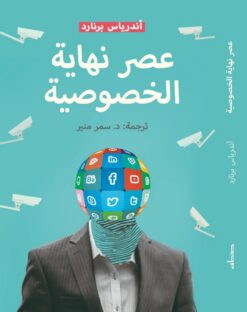 عصر نهاية الخصوصية | ISBN 9789778211450 | Kalimat Store