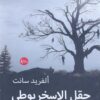 حقل-الإسخريوطي