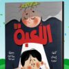 اللعبة | ISBN 9789778211634 | Kalimat Store