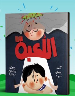 اللعبة | ISBN 9789778211634 | Kalimat Store