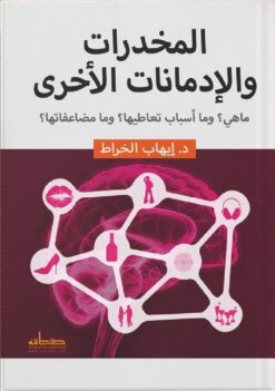 المخدرات والإدمانات الأخرى | ISBN 9789778211641 | Kalimat Store