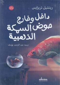 داخل وخارج حوض السمكة الذهبية | ISBN 9789778211658 | Kalimat Store