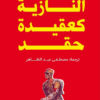 النازية كعقيدة حقد | ISBN 9789778211665 | Kalimat Store