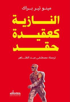 النازية كعقيدة حقد | ISBN 9789778211665 | Kalimat Store