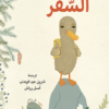 السفر | ISBN 9789778211672 | Kalimat Store