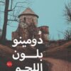 دومينو يلون اللحم | ISBN 9789778211719 | Kalimat Store