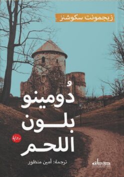 دومينو يلون اللحم | ISBN 9789778211719 | Kalimat Store