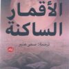 الأقمار الساكنة | ISBN 9789778211757 | Kalimat Store