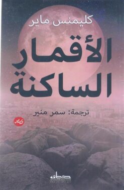الأقمار الساكنة | ISBN 9789778211757 | Kalimat Store