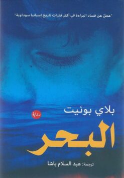 البحر | ISBN 9789778211825 | Kalimat Store