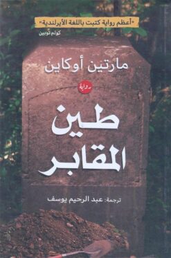 طين المقابر | ISBN 9789778211849 | Kalimat Store