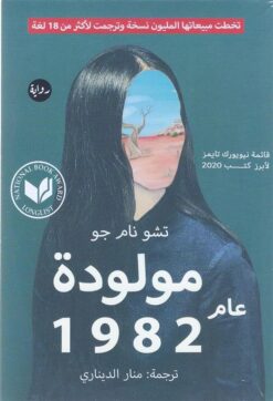 مولودة عام 1982 | ISBN 9789778211870 | Kalimat Store