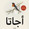 اجاتا | ISBN 9789778211900 | Kalimat Store