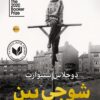 شوجى بين | ISBN 9789778211924 | Kalimat Store