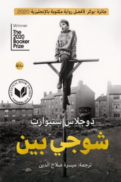 شوجى بين | ISBN 9789778211924 | Kalimat Store