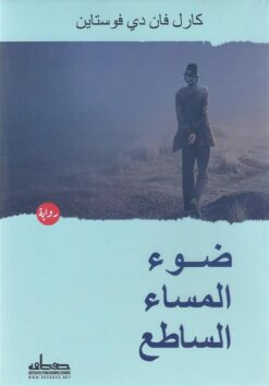 ضوء-المساء-الساطع