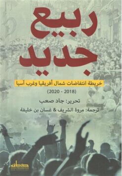 ربيع جديد | ISBN 9789778211979 | Kalimat Store