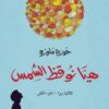 هيا نوقظ الشمس | ISBN 9789778212020 | Kalimat Store