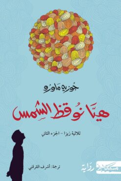 هيا نوقظ الشمس | ISBN 9789778212020 | Kalimat Store
