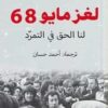 لغز مايو 68 | ISBN 9789778212068 | Kalimat Store