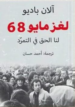 لغز مايو 68 | ISBN 9789778212068 | Kalimat Store