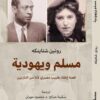 مسلم ويهودية | ISBN 9789778212075 | Kalimat Store