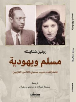 مسلم ويهودية | ISBN 9789778212075 | Kalimat Store