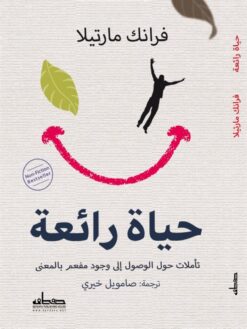 حياة رائعة | ISBN 9789778212105 | Kalimat Store