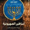 أساطير الصهيونية | ISBN 9789778212143 | Kalimat Store