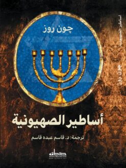 أساطير الصهيونية | ISBN 9789778212143 | Kalimat Store