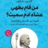 من قام بطهي عشاء آدم سميث؟ | ISBN 9789778212167 | Kalimat Store