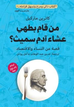 من قام بطهي عشاء آدم سميث؟ | ISBN 9789778212167 | Kalimat Store