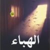 الهباء | ISBN 9789778212259 | Kalimat Store