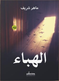 الهباء | ISBN 9789778212259 | Kalimat Store