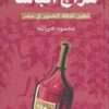 مزاج الباشا - تطور ثقافة الخمور في مصر | ISBN 9789778212402 | Kalimat Store