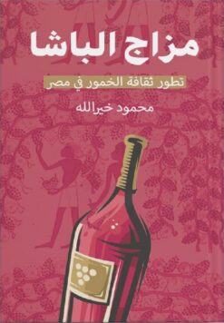 مزاج الباشا - تطور ثقافة الخمور في مصر | ISBN 9789778212402 | Kalimat Store