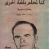كنا نحلم بلغة أخرى | ISBN 9789778212488 | Kalimat Store