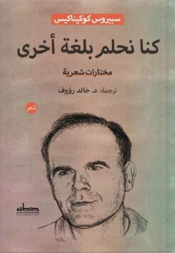 كنا نحلم بلغة أخرى | ISBN 9789778212488 | Kalimat Store