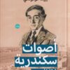أصوات سكندرية | ISBN 9789778212495 | Kalimat Store