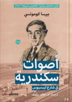 أصوات سكندرية | ISBN 9789778212495 | Kalimat Store