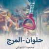 حلوان - المرج | ISBN 9789778212525 | Kalimat Store
