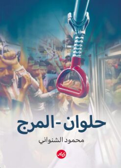 حلوان - المرج | ISBN 9789778212525 | Kalimat Store