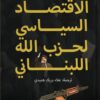 الاقتصاد السياسي لحزب الله الل | ISBN 9789778212532 | Kalimat Store